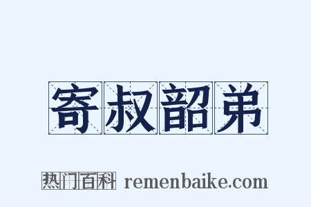 寄叔韶弟是什么意思的图片